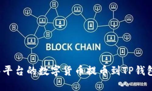 如何将抹茶平台的数字货币提币到TP钱包？详细指南