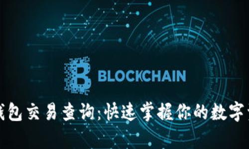 泰达币钱包交易查询：快速掌握你的数字资产动态