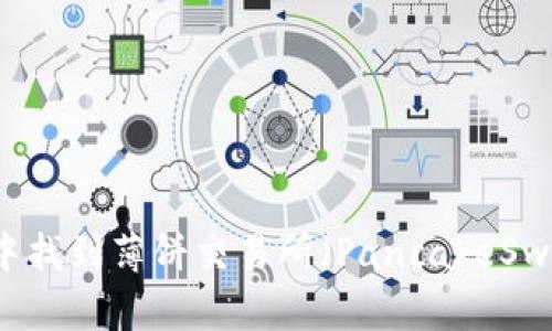 如何在TP钱包中找到薄饼交易所（PancakeSwap）并进行交易