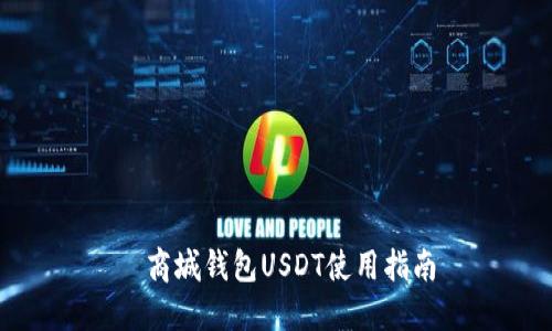 対商城钱包USDT使用指南
