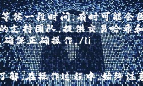   
   如何将资产转账到TP钱包的币安链  /   

关键词  
 guanjianci  TP钱包, 币安链, 数字资产转账, 加密货币安全, 钱包使用教程  /guanjianci   

在当今数字资产迅速发展的时代，TP钱包成为了许多区块链用户的选择。而币安链作为一个高效的区块链网络，提供了快捷的交易体验。如果你想知道如何将数位资产转账到TP钱包的币安链，本篇文章将为你提供详尽的指导和信息。  

一步步教你如何转账到TP钱包的币安链  
首先，让我们了解一下TP钱包和币安链的基本概念，才能更好地进行转账操作。  

TP钱包是一款去中心化的数字资产钱包，支持多链资产管理，包括以太坊、币安链等多种区块链。用户可以通过TP钱包安全管理自己的数字资产，进行转账、交易等功能。  

而币安链是由币安交易所开发的高性能公共区块链，了交易速度，降低了交易成本，为用户提供了高效的交易体验。为了将资产从其他平台或钱包转入TP钱包的币安链，用户需要遵循以下步骤：  

第一步：下载和安装TP钱包  
首先，你需要在应用商店或TP钱包官网上下载并安装TP钱包。确保下载的是官方版本，以避免安全风险。  

第二步：注册或登录TP钱包  
安装完成后，打开TP钱包，如果你之前没有账户，需要进行注册。如果已有账户，则直接登录。  

第三步：获取你在币安链上的地址  
在TP钱包中，找到币安链选项，点击进入。在币安链的页面，你将看到一个“接收”按钮，点击后可以看到你的币安链地址。记录下这个地址，这是你需要在其他钱包或交易所转账的目标地址。  

第四步：选择转账方式  
你可以通过不同的钱包或交易所进行转账。以下是常用的方法：  
ul  
    li通过交易所转账：如果你的资产存放在交易所（例如币安、火币等），你需要在交易所中找到提现功能，并输入你在TP钱包的币安链地址。/li  
    li通过其他钱包转账：如果你的资产存放在其他钱包，打开那个钱包，选择转账功能，然后输入TP钱包的币安链地址进行转账。/li  
/ul  

第五步：确认转账信息  
在确认转账信息时，请再次检查地址是否正确，确保资产类型、数量等信息无误。进行确认后，即可发起转账请求。  

第六步：等待转账完成  
转账请求提交后，你可以在TP钱包中查看转账状态。通常，币安链的转账速度较快，一般会在几分钟内完成，但复杂情况可能会导致延迟。  

转账后如何安全管理你的资产  
成功将资产转入TP钱包后，确保你采取必要的安全措施，保护你的数字资产。  
ul  
    li定期更新TP钱包应用，保证软件是最新版，以避免安全漏洞。/li  
    li备份你的钱包助记词，防止丢失。如果没有备份，万一手机丢失或钱包损坏，你的资产将可能无法恢复。/li  
    li启用钱包的安全设置，如多重认证等，提高资产安全性。/li  
/ul  

常见相关问题解答  
以下是一些用户在转账到TP钱包的币安链过程中可能会遇到的问题及解决方案。  

问题一：如何确保转账地址的正确性？  
确保转账地址正确是转账过程中的一项重要步骤。错误的地址可能导致资产永远丢失。以下是一些确保地址正确性的建议：  
ul  
    li复制粘贴地址而非手动输入：在TP钱包中获取地址后，直接复制该地址，避免手动输入可能导致的错误。/li  
    li确认地址及类型：在进行转账的时候，确认你所使用的地址确实是币安链地址，因为不同的链地址是不可互换的。/li  
    li小额测试转账：如果你不确定地址是否正确，可以先尝试转账一个很小的金额，如果成功再转账大额资产。/li  
/ul  

问题二：转账需要支付哪些手续费？  
在进行转账时，用户通常会遇到手续费。这些手续费因不同的区块链而异，以下是涉及币安链的手续费情况：  
ul  
    li区块链手续费：转账币安链上的资产时，需要支付一定的区块链网络手续费。这笔费用通常会在转账时由系统自动计算，取决于网络繁忙程度。/li  
    li交易所或钱包手续费：如果你是通过交易所进行转账，可能还需要支付额外的提现手续费。建议提前查阅交易所或钱包的相关手续费政策。/li  
/ul  

问题三：转账失败的原因有哪些？  
转账过程中可能会出现失败的情况，这里我们列举了一些常见的失败原因及其解决方案：  
ul  
    li手续费不足：如果你的钱包中余额不足以支付手续费，转账将会失败。请确认你的余额足够。/li  
    li网络拥堵：在网络繁忙时，转账请求可能未能及时处理。你可以稍等片刻后重新尝试转账。/li  
    li目标地址错误：如前所述，确认输入的地址准确非常重要。如果地址错误，则资金将会浪费在错误的地方。确认再次输入地址，如果出错请马上停止转账。/li  
/ul  

问题四：转账后怎么查看交易状态？  
查看转账交易状态非常简单，以下是几种常见的方法：  
ul  
    li在TP钱包中查看：打开TP钱包，查看在币安链资产的转账记录，通常会显示所有的转账信息，包括成功与否。/li  
    li使用区块链浏览器：通过币安链的区块链浏览器（如BscScan），你可以通过输入你的钱包地址或交易哈希查询到详细的交易状态。/li  
/ul  

问题五：如何处理未到账的资产？  
有时，资产在转账后可能会出现未到账的情况，这里提供了几种处理方式：  
ul  
    li检查交易状态：首先，使用区块链浏览器检查交易状态。如果显示转账成功，但资产未到账，请考虑等候一段时间，有时可能会因网络延迟而导致到账延迟。/li  
    li联系交易所或钱包支持：如果确认交易成功但资产未到账，请及时联系你所使用的交易所或钱包的支持团队，提供交易哈希和其他必要的信息以便他们进行调查。/li  
    li反思转账过程：如果是因为你输入错误的地址等原因导致资产不见，请在未来的转账中更加谨慎，确保正确操作。/li  
/ul  

通过以上全面的步骤和问题解答，相信你已经对如何将数字资产转账到TP钱包的币安链有了更深入的了解。在操作过程中，始终注意安全及地址的准确性，保护好你的资产。希望你在加密货币的世界中能够顺利航行!