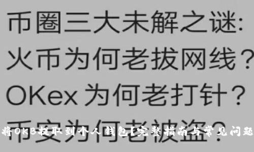 如何将OKB提取到个人钱包？完整指南与常见问题解答