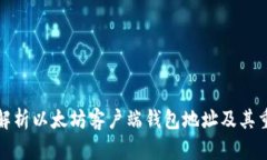 全面解析以太坊客户端钱