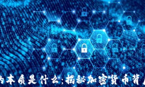 
比特币钱包的本质是什么：揭秘加密货币背后的真正价值