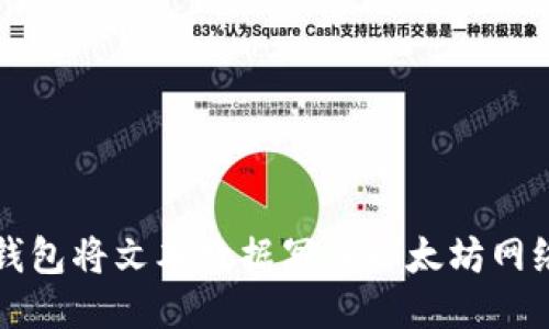 : 使用IM钱包将文本数据写入以太坊网络的全攻略