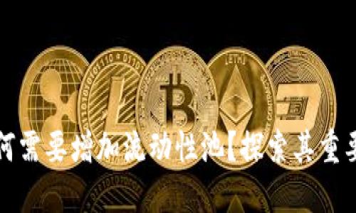 TP钱包为何需要增加流动性池？探索其重要性与功能