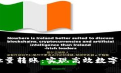 TP钱包批量转账：实现高效