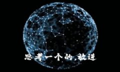 思考一个的，放进