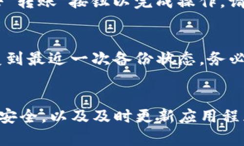 如何快速在TP钱包中进行登录：一步一步的指导

TP钱包, 登录, 区块链, 数字资产, 钱包安全/guanjianci

引言
在数字货币的世界中，钱包的选择和使用变得至关重要。TP钱包作为一种流行的加密货币钱包，因其便捷性和安全性受到用户的青睐。本文将为您提供一份全面的指南，帮助您快速、安全地登录TP钱包，并深入探讨相关的问题和注意事项。

TP钱包简介
TP钱包是一款支持多种数字货币的移动钱包，提供了安全的存储和便捷的交易功能。用户可以通过TP钱包存储、管理、交易各种加密资产。同时，TP钱包还支持去中心化金融（DeFi）应用，使用户能够更广泛地参与到数字经济中。

第一步：下载和安装TP钱包
在登录TP钱包之前，您首先需要确保已在您的设备上下载并安装了TP钱包。您可以在手机的应用商店（如App Store或Google Play）搜索“TP钱包”进行下载安装。一旦安装完毕，您即可查看TP钱包的界面。

第二步：创建账户或导入已有账户
当您首次打开TP钱包时，您将看到创建新账户或导入已有账户的选项。如果您是新用户，请选择“创建账户”。系统将引导您设置一个强密码，并生成助记词。请务必记录下助记词，并妥善保管，以防账号丢失。

第三步：登录您的TP钱包
如果您已经有TP钱包账户，则可以直接进行登录。打开TP钱包应用后，按提示输入您的账号或助记词和密码。登录成功后，您将看到自己的数字资产面板，可以随时进行交易、转账等操作。

TP钱包的安全性
在登录TP钱包时，安全性是一个必须考虑的重要因素。您应该确保您的密码复杂性足够高，并积极使用双重认证以加强账户安全。TP钱包为用户提供了多重安全保护措施，包括私钥存储、助记词、指纹验证等，确保您的资产安全。

常见问题解答

问题一：为什么我的TP钱包登录失败？
首先，确保您输入的用户名和密码正确。若您遗忘了密码，可尝试使用找回密码功能。此外，检查您的网络连接是否正常，有时网络问题也会导致登录失败。如果问题依旧存在，建议联系TP钱包的客服或访问其官方支持页面。

问题二：如何确保TP钱包的账户安全？
使用TP钱包时，确保账户的安全性非常重要。首先，您需要设定一个复杂且独特的密码，不要与其他账户共用。其次，启用双重验证（2FA），提供额外的保护层。此外，定期更新您的登录信息，及时更新应用程序，以修复已知的安全漏洞。

问题三：TP钱包支持哪些数字货币？
TP钱包支持多种数字货币，包括主流的比特币（BTC）、以太坊（ETH）、瑞波币（XRP）等。用户可以在TP钱包中查看支持的全部数字货币，并在其中进行交易。对于不同种类的数字资产，用户需要关注其交易手续费、流动性等因素，以其投资组合。

问题四：TP钱包如何进行资产转账？
要在TP钱包中进行资产转账，请首先打开应用程序，选择您希望转账的数字资产。接着，输入接收方地址和转账金额。在确认信息无误后，点击“转账”按钮以完成操作。请特别注意确认接收方地址的正确性，因为一旦转账完成，将无法撤回。

问题五：如何恢复我的TP钱包账户？
若您无法登录TP钱包，可以使用您的助记词进行账户恢复。打开TP钱包，选择“导入账户”，输入助记词并设置新密码。完成后，您的账户将恢复到最近一次备份状态。务必妥善保管好助记词，以防今后再次遇到类似问题。

总结
TP钱包因其便利性和安全性而深受用户青睐。在登录过程中，我们需要注意多个步骤与细节，以下是一些建议：确保信息的正确性、注重账户安全，以及及时更新应用程序。希望通过本指南，您可以更好地使用和管理您的数字资产。对于任何潜在问题，我们建议用户及时查阅官方资源，确保获得最可靠的信息。