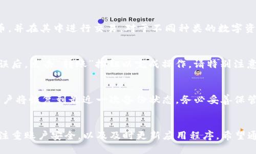 如何快速在TP钱包中进行登录：一步一步的指导

TP钱包, 登录, 区块链, 数字资产, 钱包安全/guanjianci

引言
在数字货币的世界中，钱包的选择和使用变得至关重要。TP钱包作为一种流行的加密货币钱包，因其便捷性和安全性受到用户的青睐。本文将为您提供一份全面的指南，帮助您快速、安全地登录TP钱包，并深入探讨相关的问题和注意事项。

TP钱包简介
TP钱包是一款支持多种数字货币的移动钱包，提供了安全的存储和便捷的交易功能。用户可以通过TP钱包存储、管理、交易各种加密资产。同时，TP钱包还支持去中心化金融（DeFi）应用，使用户能够更广泛地参与到数字经济中。

第一步：下载和安装TP钱包
在登录TP钱包之前，您首先需要确保已在您的设备上下载并安装了TP钱包。您可以在手机的应用商店（如App Store或Google Play）搜索“TP钱包”进行下载安装。一旦安装完毕，您即可查看TP钱包的界面。

第二步：创建账户或导入已有账户
当您首次打开TP钱包时，您将看到创建新账户或导入已有账户的选项。如果您是新用户，请选择“创建账户”。系统将引导您设置一个强密码，并生成助记词。请务必记录下助记词，并妥善保管，以防账号丢失。

第三步：登录您的TP钱包
如果您已经有TP钱包账户，则可以直接进行登录。打开TP钱包应用后，按提示输入您的账号或助记词和密码。登录成功后，您将看到自己的数字资产面板，可以随时进行交易、转账等操作。

TP钱包的安全性
在登录TP钱包时，安全性是一个必须考虑的重要因素。您应该确保您的密码复杂性足够高，并积极使用双重认证以加强账户安全。TP钱包为用户提供了多重安全保护措施，包括私钥存储、助记词、指纹验证等，确保您的资产安全。

常见问题解答

问题一：为什么我的TP钱包登录失败？
首先，确保您输入的用户名和密码正确。若您遗忘了密码，可尝试使用找回密码功能。此外，检查您的网络连接是否正常，有时网络问题也会导致登录失败。如果问题依旧存在，建议联系TP钱包的客服或访问其官方支持页面。

问题二：如何确保TP钱包的账户安全？
使用TP钱包时，确保账户的安全性非常重要。首先，您需要设定一个复杂且独特的密码，不要与其他账户共用。其次，启用双重验证（2FA），提供额外的保护层。此外，定期更新您的登录信息，及时更新应用程序，以修复已知的安全漏洞。

问题三：TP钱包支持哪些数字货币？
TP钱包支持多种数字货币，包括主流的比特币（BTC）、以太坊（ETH）、瑞波币（XRP）等。用户可以在TP钱包中查看支持的全部数字货币，并在其中进行交易。对于不同种类的数字资产，用户需要关注其交易手续费、流动性等因素，以其投资组合。

问题四：TP钱包如何进行资产转账？
要在TP钱包中进行资产转账，请首先打开应用程序，选择您希望转账的数字资产。接着，输入接收方地址和转账金额。在确认信息无误后，点击“转账”按钮以完成操作。请特别注意确认接收方地址的正确性，因为一旦转账完成，将无法撤回。

问题五：如何恢复我的TP钱包账户？
若您无法登录TP钱包，可以使用您的助记词进行账户恢复。打开TP钱包，选择“导入账户”，输入助记词并设置新密码。完成后，您的账户将恢复到最近一次备份状态。务必妥善保管好助记词，以防今后再次遇到类似问题。

总结
TP钱包因其便利性和安全性而深受用户青睐。在登录过程中，我们需要注意多个步骤与细节，以下是一些建议：确保信息的正确性、注重账户安全，以及及时更新应用程序。希望通过本指南，您可以更好地使用和管理您的数字资产。对于任何潜在问题，我们建议用户及时查阅官方资源，确保获得最可靠的信息。