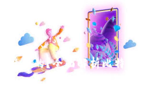 矿机是如何挖掘比特币的？全面解析比特币挖矿及其背后技术