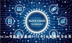 Token.im钱包能否存储SHIB币