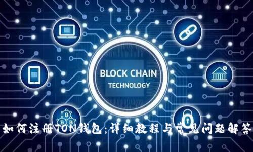 如何注册TON钱包：详细教程与常见问题解答