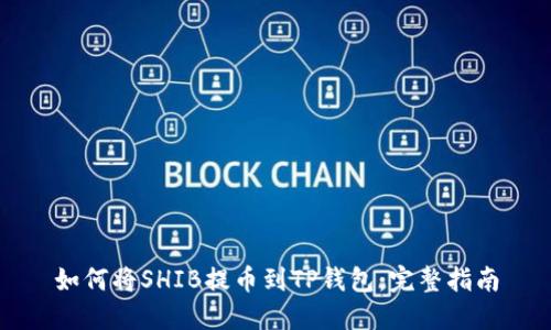 如何将SHIB提币到TP钱包：完整指南