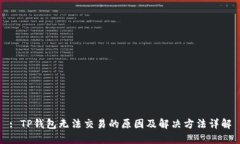 : TP钱包无法交易的原因及