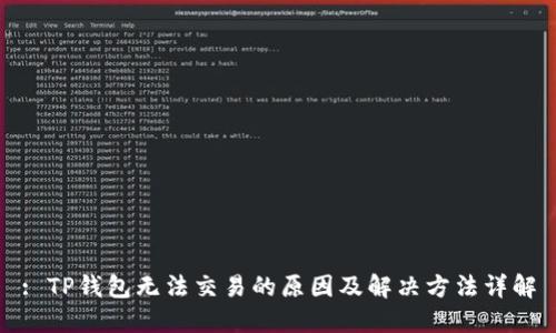 : TP钱包无法交易的原因及解决方法详解