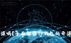 TP钱包开源吗？全面解读