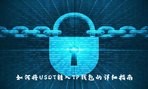 如何将USDT转入TP钱包的详细指南