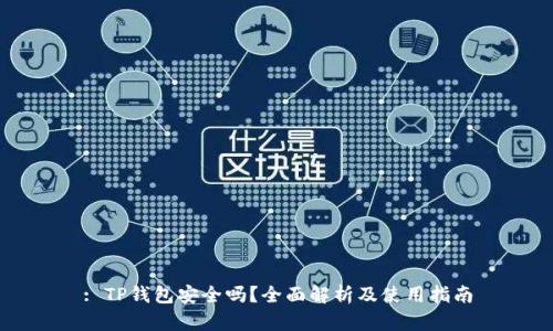 : TP钱包安全吗？全面解析及使用指南
