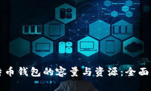 比特币钱包的容量与资源：全面解析