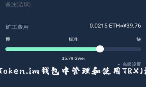 如何在Token.im钱包中管理和使用TRX（波场币）