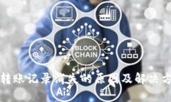 tp钱包转账记录消失的原因