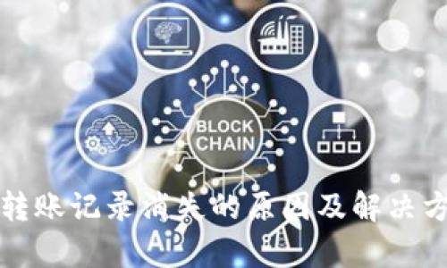 tp钱包转账记录消失的原因及解决方法解析