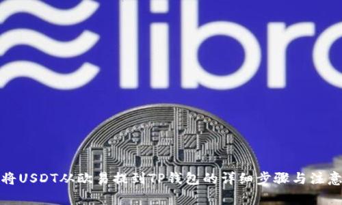 如何将USDT从欧易提到TP钱包的详细步骤与注意事项