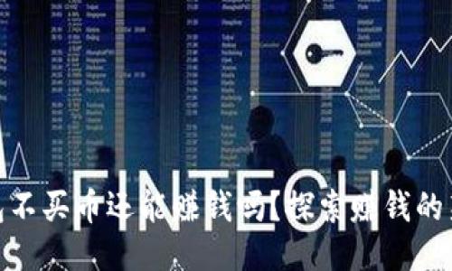 TP钱包不买币还能赚钱吗？探索赚钱的新机会