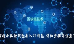 如何将小狐狸钱包导入T