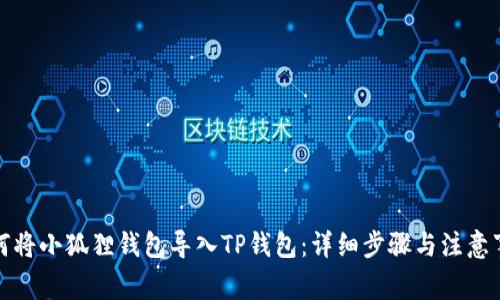 如何将小狐狸钱包导入TP钱包：详细步骤与注意事项