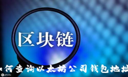   
如何查询以太坊公司钱包地址？