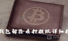 TP钱包解除质押提现详细指