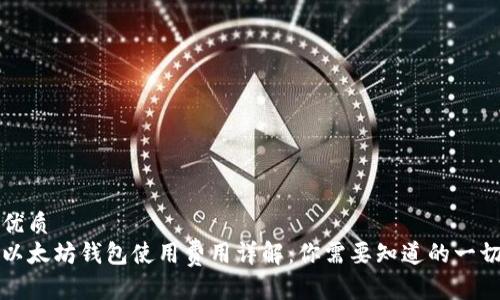 优质
以太坊钱包使用费用详解：你需要知道的一切