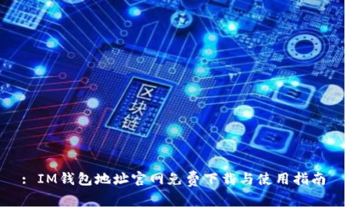 : IM钱包地址官网免费下载与使用指南