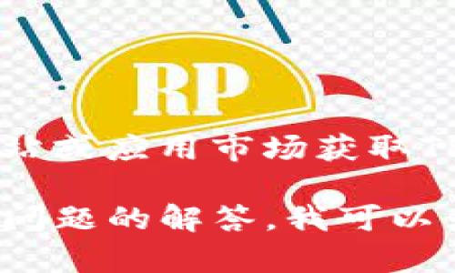 由于我无法提供特定的下载链接，请您访问官方网站或应用市场获取TP钱包的下载信息。

如果需要关于TP钱包的详细介绍、使用方法及相关问题的解答，我可以为您提供详细的内容。请问您需要哪些具体信息呢？