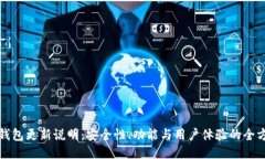 比特币钱包更新说明：安