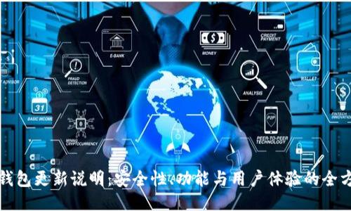 比特币钱包更新说明：安全性、功能与用户体验的全方位提升