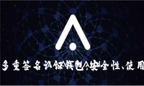 深入了解比特币多重签名认证钱包：安全性、使用场景及最佳实践