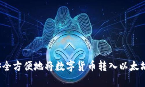 怎样安全方便地将数字货币转入以太坊钱包？