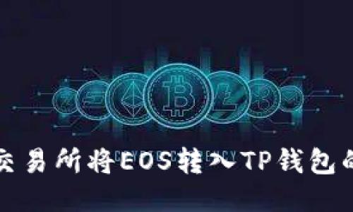 如何通过交易所将EOS转入TP钱包的详细指南