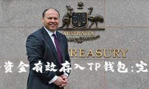 如何将资金有效存入TP钱包：完整指南