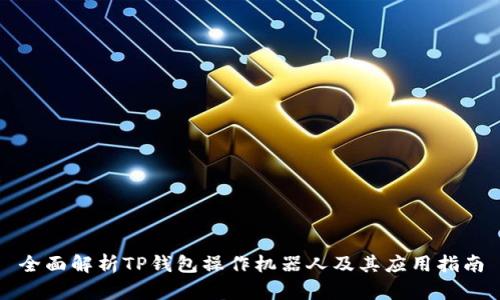 全面解析TP钱包操作机器人及其应用指南