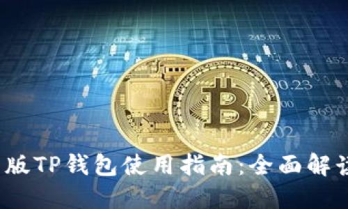 2023年更新版TP钱包使用指南：全面解读与实操技巧