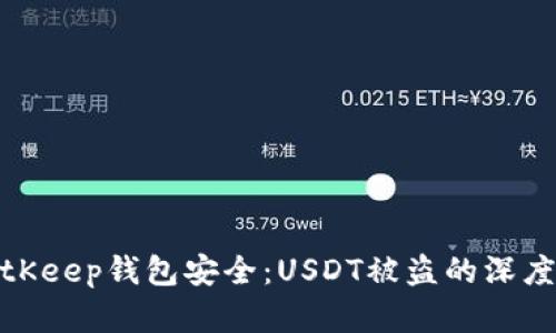 如何保护您的BitKeep钱包安全：USDT被盗的深度分析与防范措施