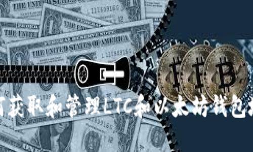 如何获取和管理LTC和以太坊钱包地址