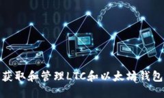 如何获取和管理LTC和以太