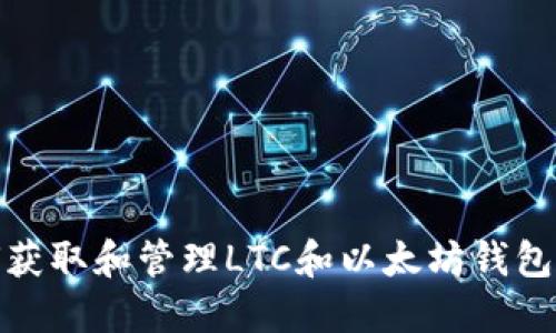 如何获取和管理LTC和以太坊钱包地址