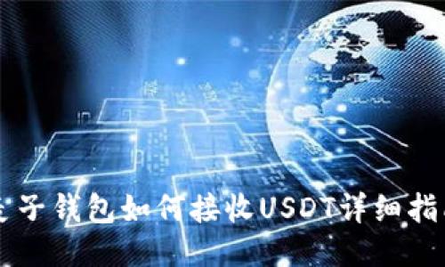 麦子钱包如何接收USDT详细指南