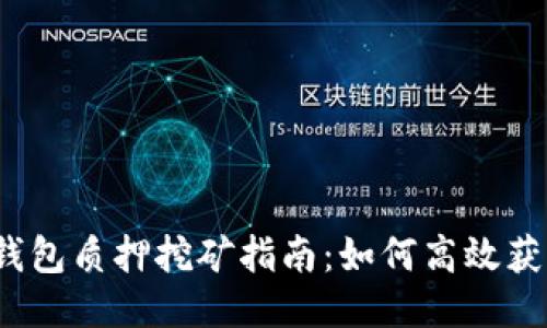 TP钱包质押挖矿指南：如何高效获利？